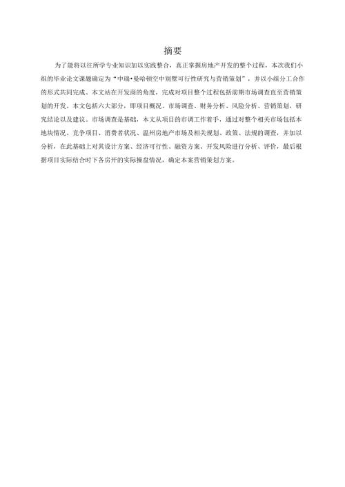中瑞.曼哈顿空中别墅可行性研究报告.docx