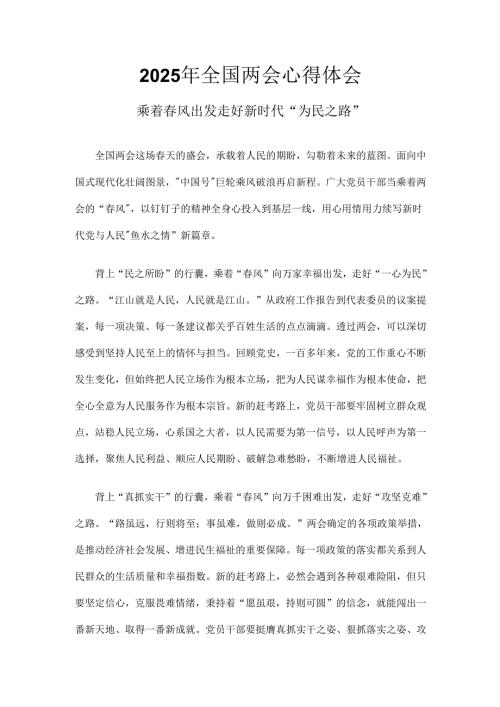 部门2025年两会发言稿6个.docx
