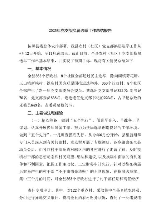 （8篇）2025年党支部换届选举工作总结报告（精选版）.docx