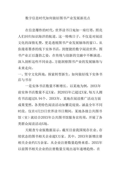 数字信息时代如何做好图书产业发展新亮点.docx
