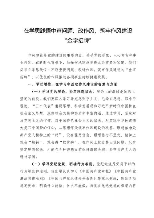 交流发言：在学思践悟中查问题、改作风筑牢作风建设“金字招牌”.docx