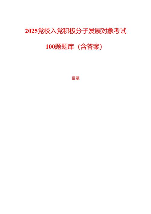 2025党校入党积极分子发展对象考试100题题库（含答案）.docx