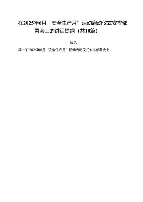 （10篇）在2025年6月“安全生产月”活动启动仪式安排部署会上的讲话提纲（精选样例）.docx