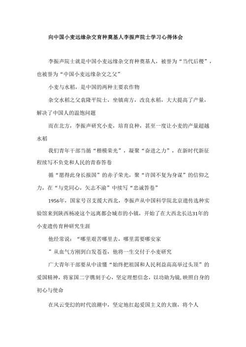向中国小麦远缘杂交育种奠基人李振声院士学习心得体会.docx