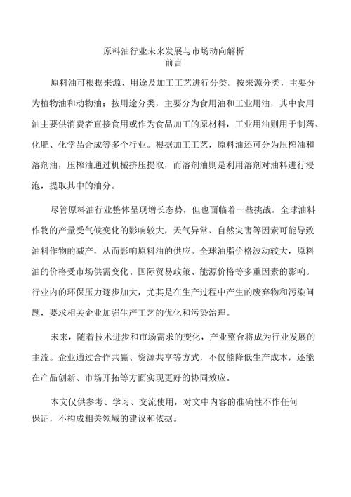 原料油行业未来发展与市场动向解析.docx