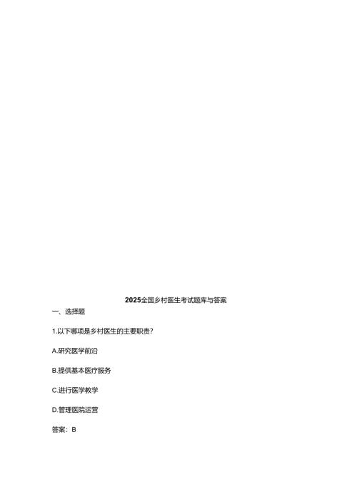 2025全国乡村医生考试题库与答案.docx