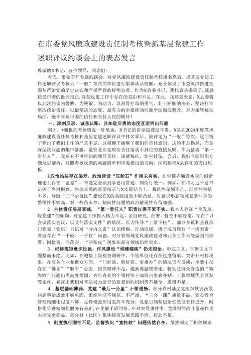 在市委党风廉政建设责任制考核暨抓基层党建工作述职评议约谈会上的表态发言.docx