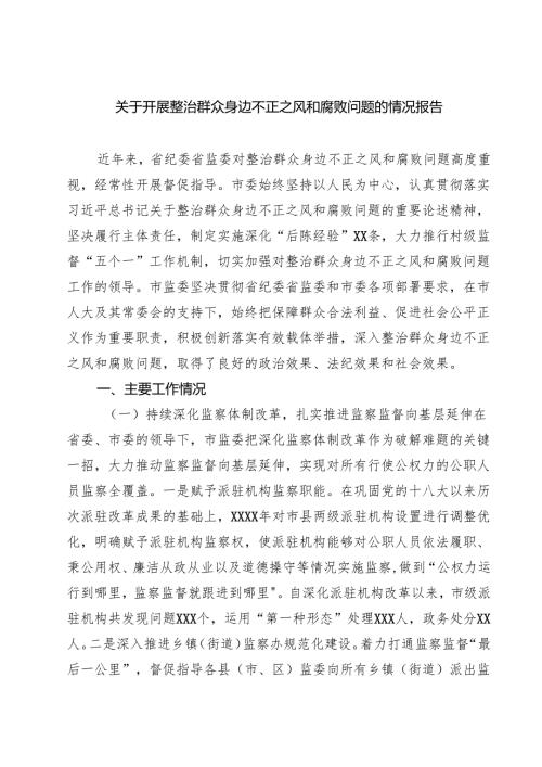 关于开展整治群众身边不正之风和腐败问题的情况报告精选（5篇）.docx