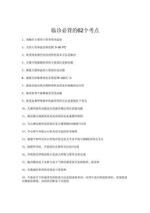执业兽医考试：临诊必背的62个考点.docx