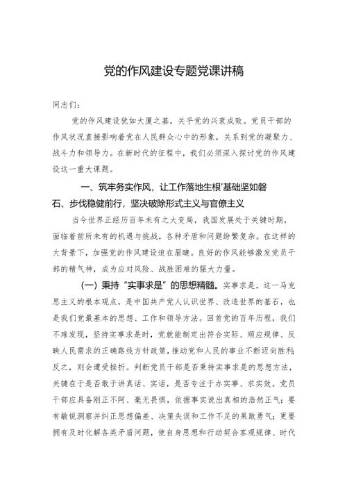 2025关于党的作风建设专题党课讲稿.docx