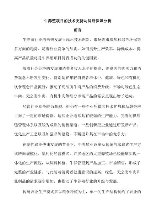 牛养殖项目的技术支持与科研保障分析.docx