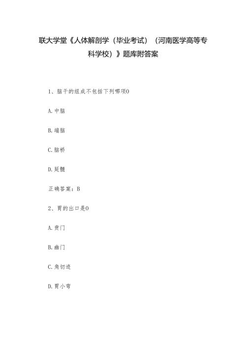联大学堂《人体解剖学（毕业考试）（河南医学高等专科学校）》题库附答案.docx