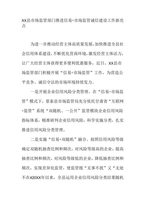 XX县市场监管部门推进信易+市场监管诚信建设工作新亮点.docx