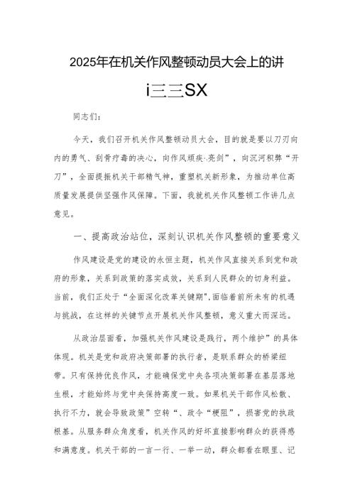 2025年在机关作风整顿动员大会上的讲话稿范文.docx