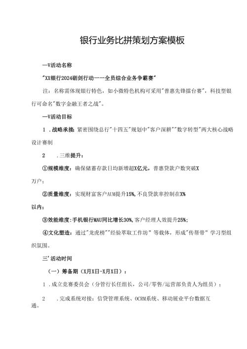 银行业务比拼策划方案模板.docx