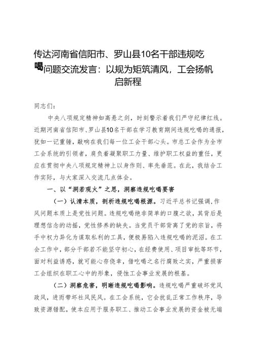 传达河南省信阳市、罗山县10名干部违规吃喝问题交流发言：以规为矩筑清风工会扬帆启新程.docx