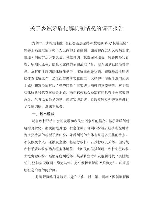 关于乡镇矛盾化解机制情况的调研报告.docx