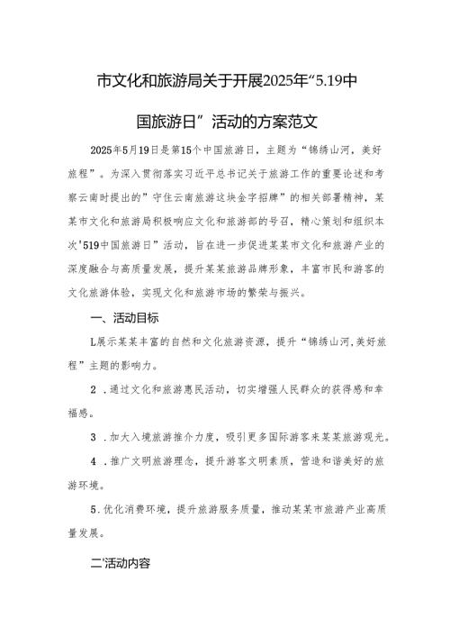 文化和旅游主管部门关于开展2025年“5.19中国旅游日”活动的方案范文.docx