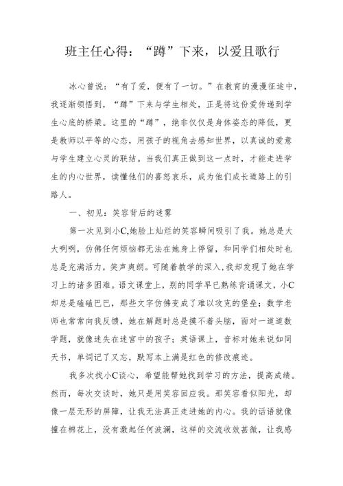 班主任心得：“蹲”下来以爱且歌行.docx