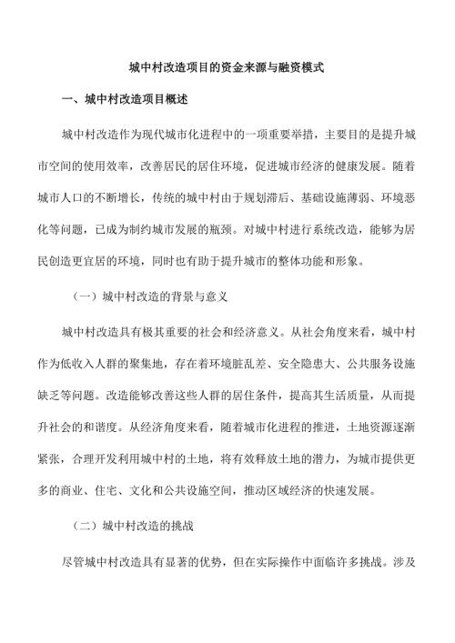 城中村改造项目的资金来源与融资模式.docx