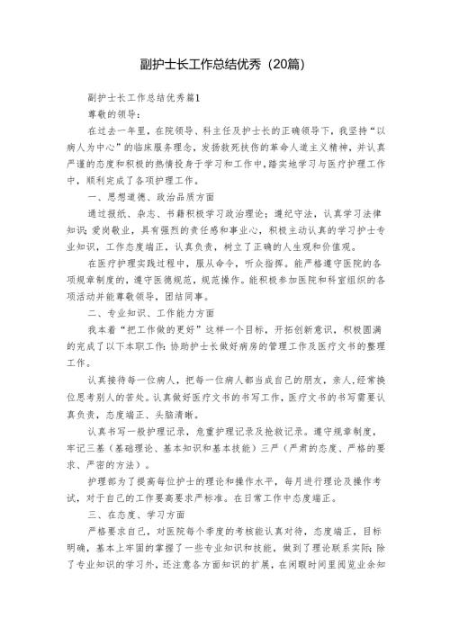 副护士长工作总结优秀（20篇）.docx