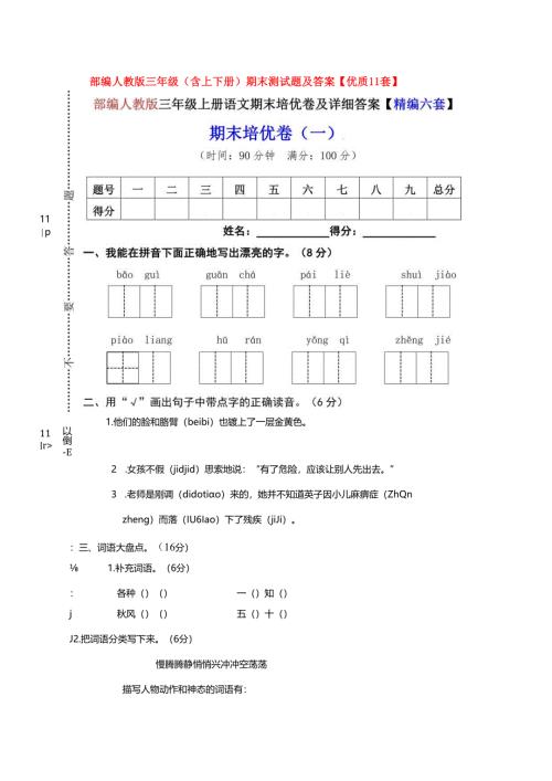 部编人教版三年级（含上下册）期末测试题及答案【优质11套】.docx