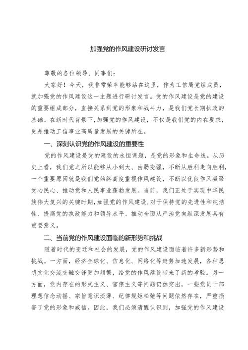 （8篇）加强党的作风建设研讨发言优选.docx