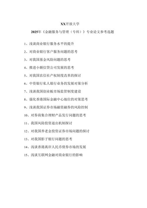 XX开放大学2025年《金融服务与管理（专科）》专业论文参考选题（2025年）.docx