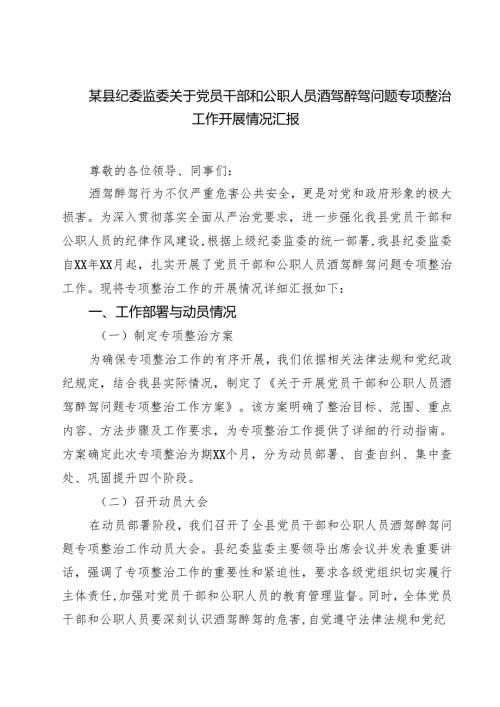 某县纪委监委关于党员干部和公职人员酒驾醉驾问题专项整治工作开展情况汇报 6篇（精选版）.docx