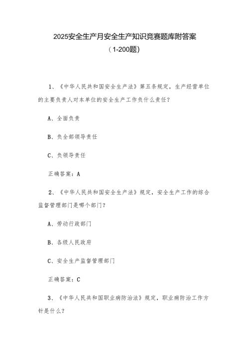 2025安全生产月安全生产知识竞赛题库附答案（1-200题）.docx