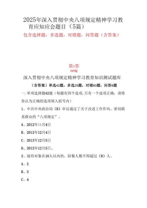 国企2025年深入贯彻中央八项规定精神学习教育应知应会题库多篇合集.docx