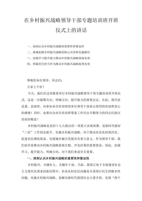 在乡村振兴战略领导干部专题培 训班开班仪式上的讲话.docx
