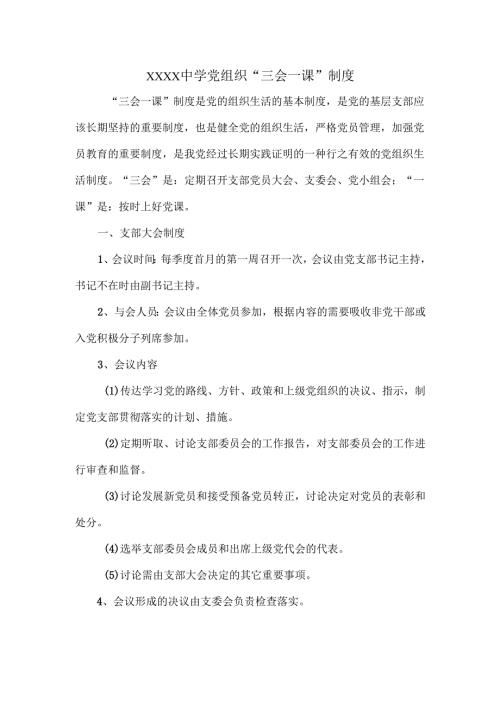 XXXX中学党组织“三会一课”制度.docx