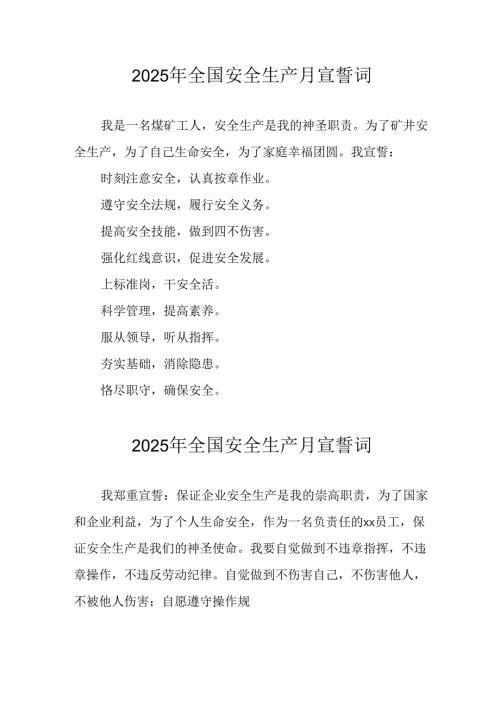 2025年全国《安全生产月》动员会宣誓词 （4份）.docx