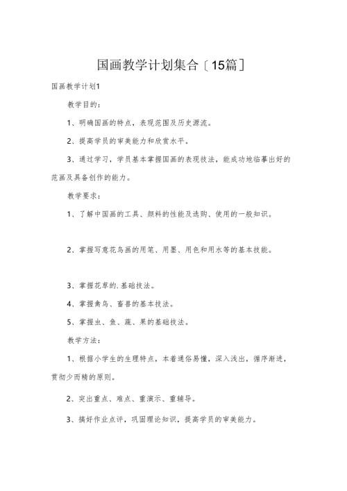 国画教学计划集合[15篇].docx
