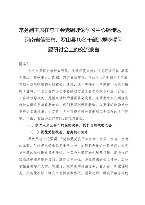 常务副主席在总工会党组理论学习中心组传达河南省信阳市、罗山县10名干部违规吃喝问题研讨会上的交流发言.docx