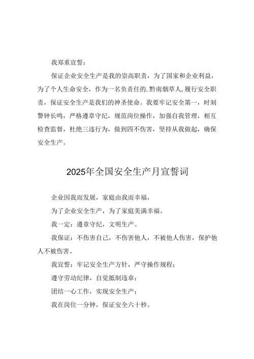 2025年《安全生产月》动员会宣誓词 汇编4份.docx