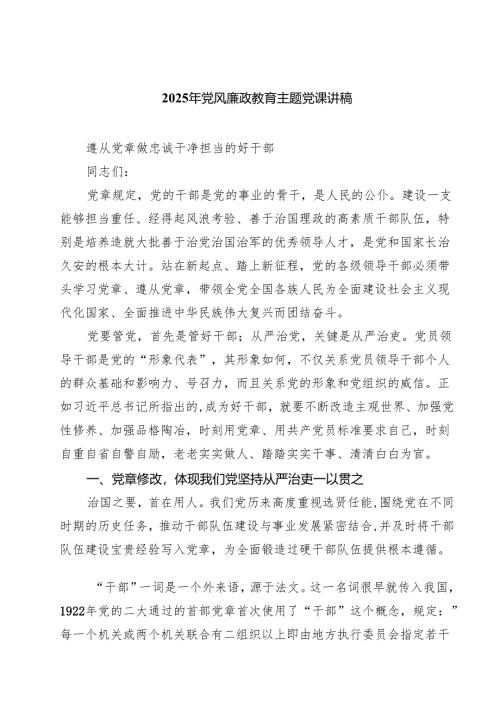 2025年党风廉政教育主题党课讲稿（共七篇）.docx