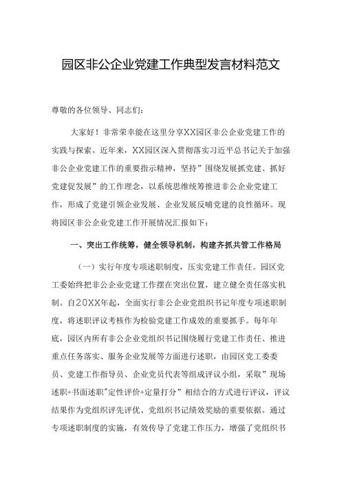 园区非公企业党建工作典型发言材料范文.docx