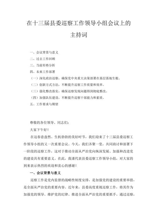 在十三届县委巡察工作领导小组会议上的 主持词.docx