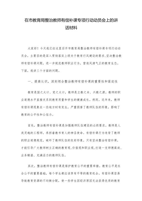在市教育局整治教师有偿补课专项行动动员会上的讲话材料.docx