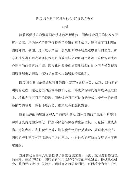 固废综合利用背景与社会、经济意义分析.docx