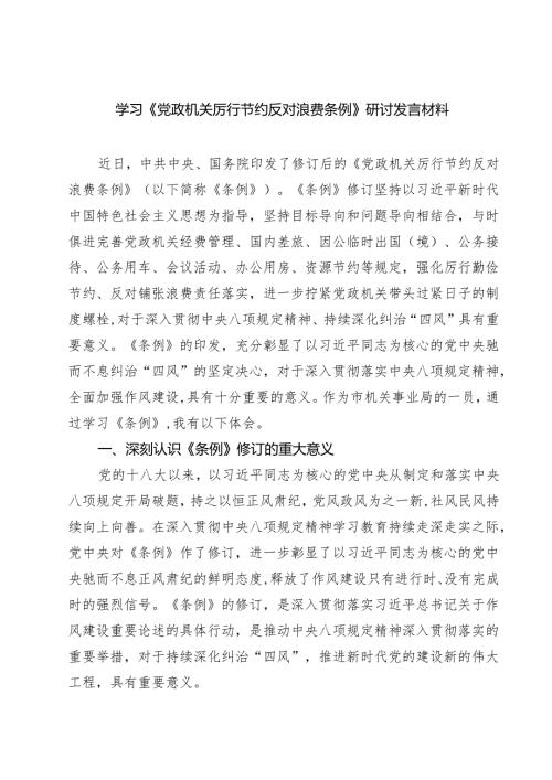 （8篇）学习《党政机关厉行节约反对浪费条例》研讨发言材料精选.docx