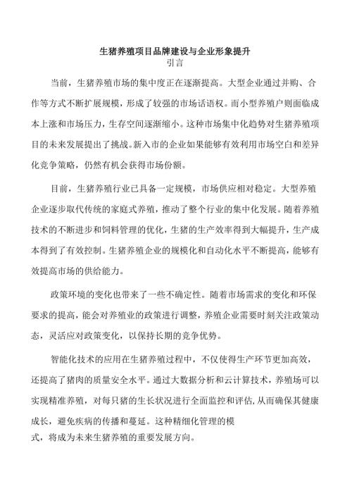 生猪养殖项目品牌建设与企业形象提升.docx