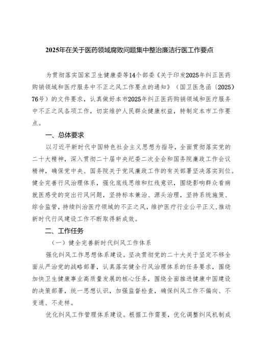 （5篇）2025年在关于医药领域腐败问题集中整治廉洁行医工作要点范文.docx