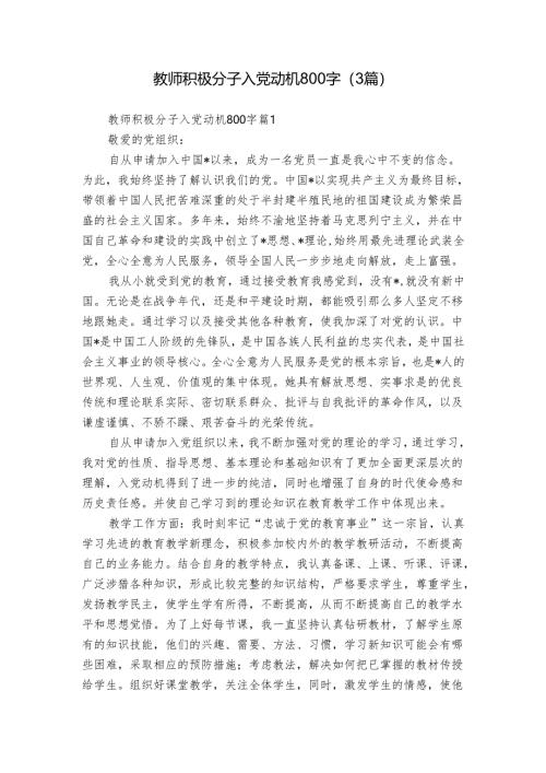 教师积极分子入党动机800字（3篇）.docx