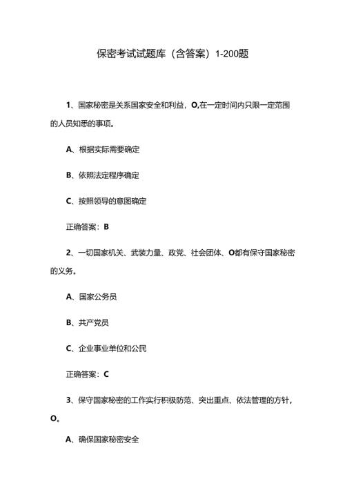保密考试试题库（含答案）1-200题.docx