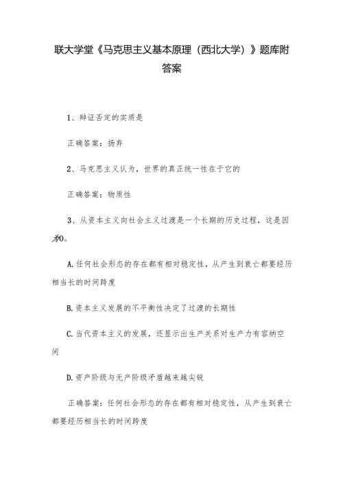 联大学堂《马克思主义基本原理（西北大学）》题库附答案.docx