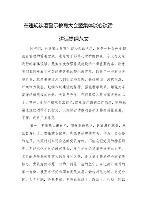 在违规饮酒警示教育大会暨集体谈心谈话讲话提纲范文.docx