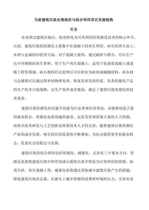 当前建筑垃圾处理现状与综合利用项目发展趋势.docx